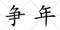 爭(zhēng)年