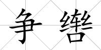 爭轡