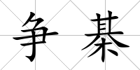 爭棊