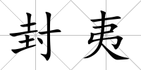 封夷
