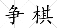 爭棋