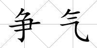 爭氣