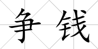 爭錢