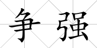爭強