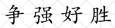 爭強好勝