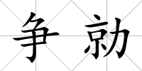 爭勍