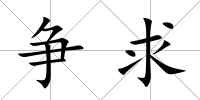 爭求