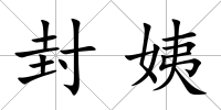 封姨