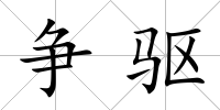 爭驅