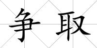 爭取