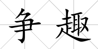 爭趣