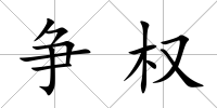 爭權