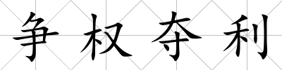 爭權(quán)奪利