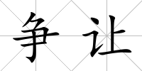 爭讓