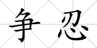 爭忍