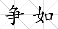爭如