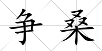 爭桑
