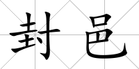 封邑