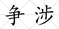 爭涉