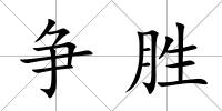 爭勝