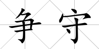 爭守