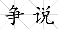 爭(zhēng)說