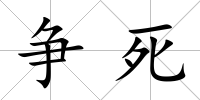 爭死
