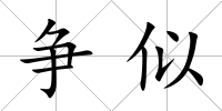 爭似