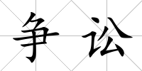 爭訟