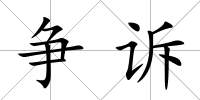 爭訴
