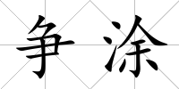 爭涂