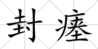 封瘞