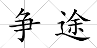爭途
