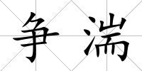 爭湍