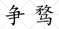 爭騖