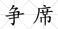 爭席