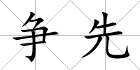 爭先