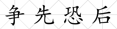 爭(zhēng)先恐后