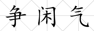 爭閑氣