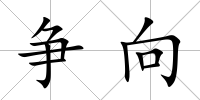 爭向