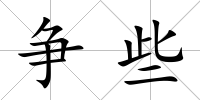 爭些