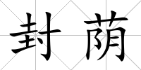 封蔭