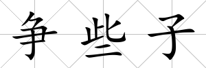 爭些子