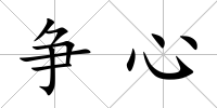 爭心