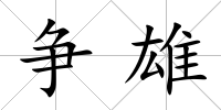爭雄