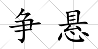 爭懸