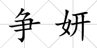 爭妍