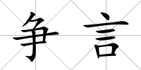 爭言