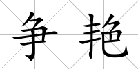 爭艷