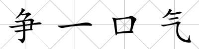 爭一口氣